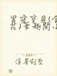 男寝宝贝(金银花)笔趣阁小说免费阅读