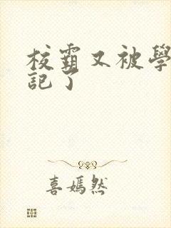 校霸又被学神标记了