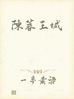陈蓉王城