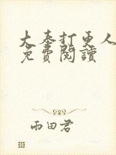 大奉打更人小说免费阅读