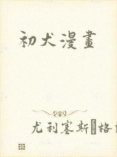 初犬漫画