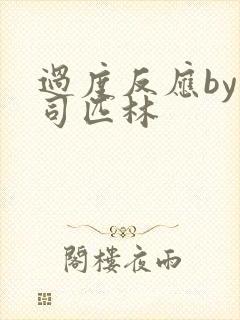 过度反应by阿司匹林