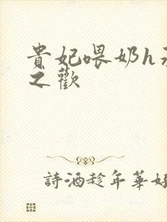 贵妃喂奶h承宠之欢