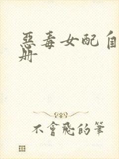 恶毒女配自救手册