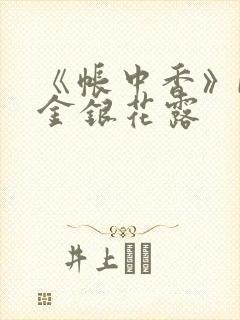 《帐中香》by金银花露