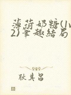 薄荷奶糖(1v2)笔趣结局