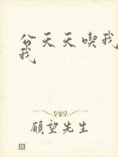 公天天吃我奶躁我