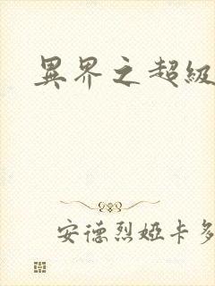 异界之超级战天