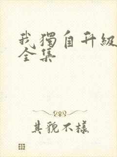 我独自升级漫画全集