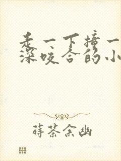 走一下撞一下深深咬合的小说