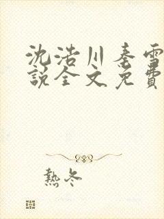 沈浩川秦雪菲小说全文免费笔趣阁