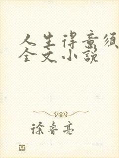 人生得意须纵欢全文小说