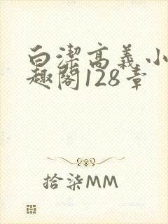 白洁高义小说笔趣阁128章