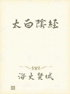 太白阴经