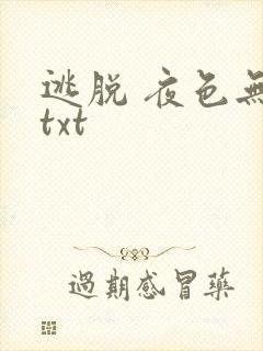 逃脱 夜色无边txt