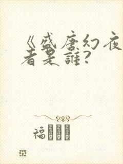 《盛唐幻夜》作者是谁?