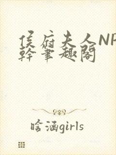 侯府夫人NP高干笔趣阁