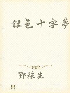 银色十字梦