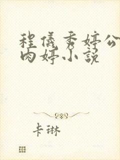 程仪秀婷公欲息肉婷小说