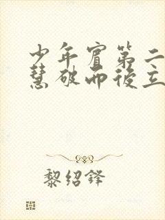 少年宾第二部珏慧破而后立