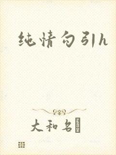 纯情勾引h
