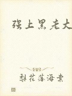 强上黑老大