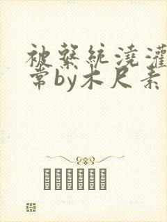 被系统浇灌的日常by木尺素