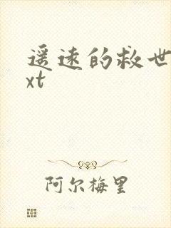 遥远的救世主txt