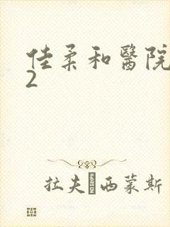 佳柔和医院长第2