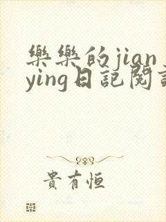 乐乐的jianying日记阅读