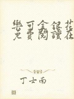 乐可金银花全文免费阅读在线小巷子里