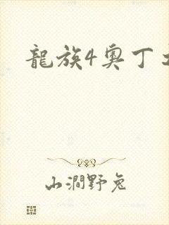 龙族4奥丁之渊