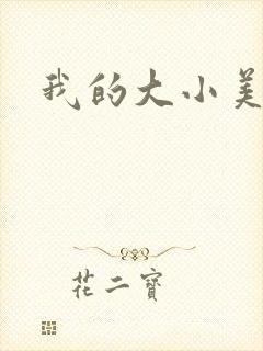 我的大小美女花