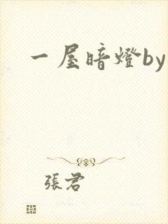 一屋暗灯by
