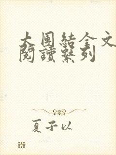 太团结全文免费阅读系列