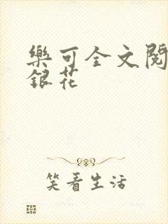 乐可全文阅读金银花