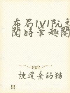 布局1V1阮梨闻时笔趣阁