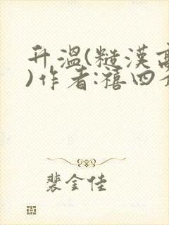 升温(糙汉高干)作者:禧四爷