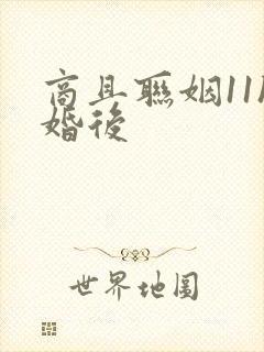 商且联姻11h婚后