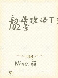 韵母攻略T系列102章