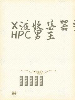 X液收集器系统HPC男主