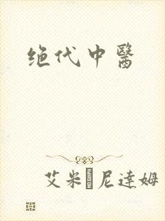绝代中医