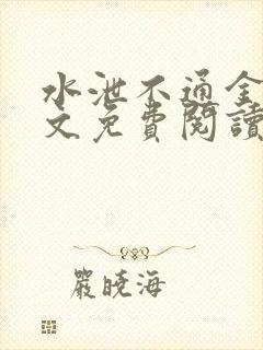 水泄不通金银原文免费阅读无弹窗笔趣阁