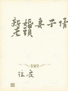 新婚妻子倩倩许老头
