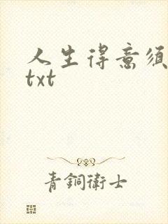 人生得意须纵欢txt