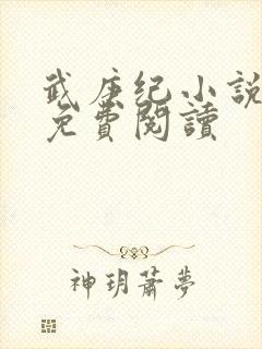 武庚纪小说全文免费阅读