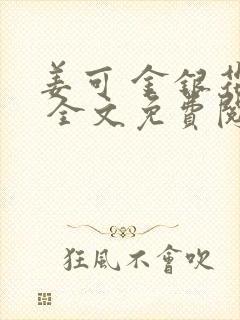 姜可 金银花露 全文免费阅读