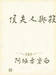 侯夫人与杀猪刀