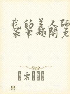 我的美人师父陈策笔趣阁免费阅读