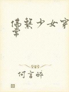 佛系少女穿书日常